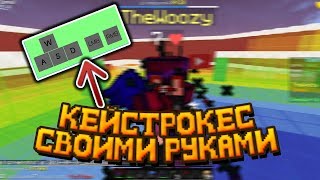 ? КАК СДЕЛАТЬ КЕЙСТРОКЕС МОД СВОИМИ РУКАМИ ?