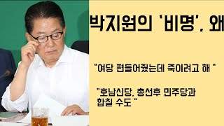 [최병묵의 팩트] 박지원 의원의 '비명' 왜