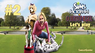 Давай играть в The Sims Истории о питомцах #2 Собачье свидание