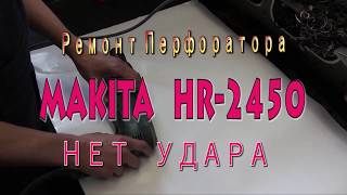 Ремонт Перфоратора Makita  HR 2450 . НЕТ УДАРА.