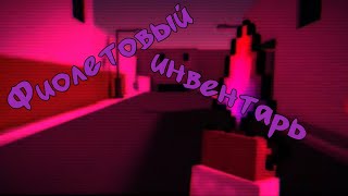 Фиолетовый инвентарь в блок страйке!