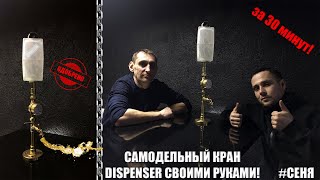 ДИСПЕНСЕР СВОИМИ РУКАМИ (Dispenser, для напитков) #СЕНЯ