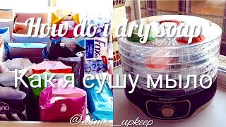 Нow to dry soap for asmr.  Как высушить мыло для асмр.