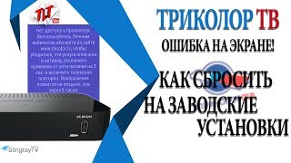 Триколор тв ошибка на экране, как сбросить на заводские установки!