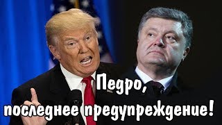 ТРАМП ЗАСТАВИТ ПОРОШЕНКО УЙТИ В ОТСТАВКУ!