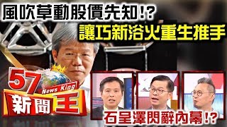 風吹草動股價先知！？讓巧新浴火重生推手 石呈澤閃辭內幕！？ -  蔡明彰 黃世聰 Eric《５７新聞王》精華篇