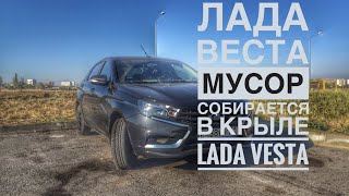 Лада Веста мусор собирается в крыле Lada Vesta