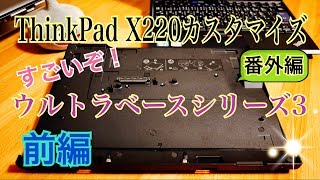 ThinkPad X220 番外編 ThinkPad ウルトラベース シリーズ 3 【前編】