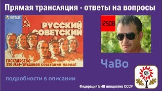 Прямой эфир ОФОВИПИ СССР от 31.05.17  - ответы на часто задаваемые вопросы о возобновлении СССР