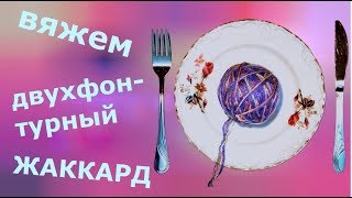 Жаккард на двухфонтурной машине