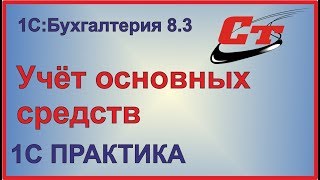 Учет основных средств в 1С:Бухгалтерия 8.3.