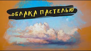 Как нарисовать облака пастелью — kalachevaschool.ru — Поэтапный урок с Еленой Таткиной