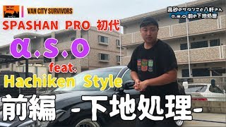 SPASHAN PRO 初代　α.s.o  feat Hachiken式施工　前編　下地処理