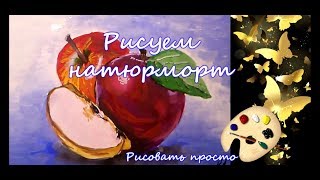Натюрморт яблоки гуашью (Still life apples gouache)