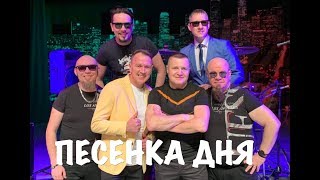"ПЕСЕНКА ДНЯ" - СБОРНАЯ СОЮЗА