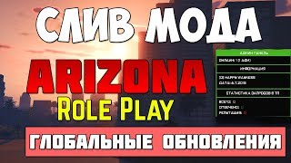СЛИВ МОДА - ARIZONA RP (ГЛОБАЛЬНЫЕ ОБНОВЛЕНИЯ) КРУПНЫЙ СЛИВ GTA SAMP