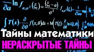 Тайны математики.  Нераскрытые Тайны