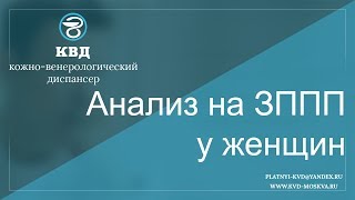 Анализ на ЗППП у женщин