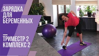 Зарядка для беременных. Второй триместр. Комплекс №2. Маша Ефросинина.