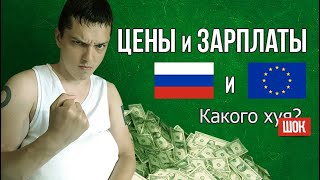 Цены Россия VS Польша 2019 [ ШОК ]