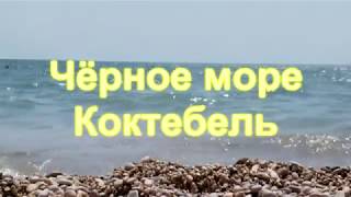 Коктебель 2019