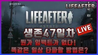 라이프애프터] 생존게임 [겜플TV] 뭔가 임팩트가 없다! 일상타파방법을 가르쳐주세요! 06월01일 LIVE방송