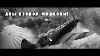 Асы второй мировой! Забытые сражения! Звено Лаг-3. Ил-2 Штурмовик!