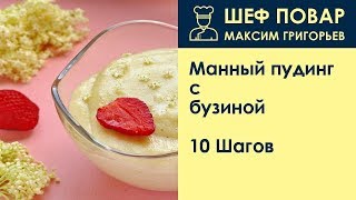 Манный пудинг с бузиной . Рецепт от шеф повара Максима Григорьева
