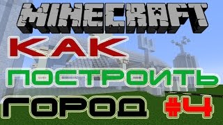 Как построить город в minecraft #4 Ледовый Дворец