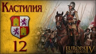 [Europa Universalis IV] Кастилия (One Faith) №12
