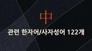 中(가운데 중,맞을 중)에 관한 한자어/사자성어 122개
