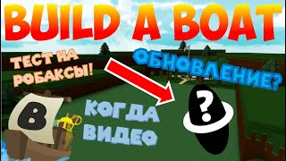 ГЛОБАЛЬНОЕ ОБНОВЛЕНИЕ?! ТЕСТ НА РОБАКСЫ!! КОГДА ВИДЕО?? | BUILD A BOAT FOR TREASURE (FAQ)