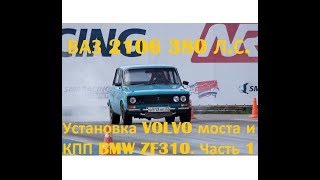 ВАЗ 2106 "Желтый шершень!" TURBO 380 л.с. Установка моста VOLVO 240 и КПП BMW ZF310\320. Часть 1.