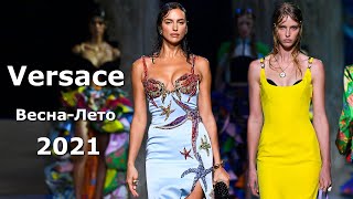 Versace spring 2021 Модная весна-лето в Милане / Стильная одежда и аксессуары