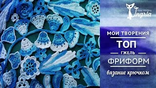 ஐ Топ "Гжель", ирландское (наборное) кружево, вязание крючком.