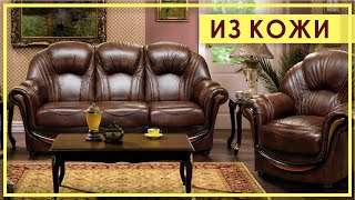 Кожаные диваны и кресла. Диваны и кресла Пинскдрев в Москве