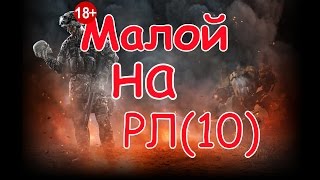 Малой на РЛ(10)