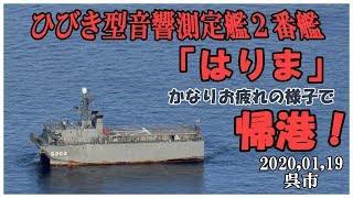 ひびき型音響測定艦２番艦「はりま」お疲れの様子で、呉に帰港。Hibiki-class ocean surveillance ships