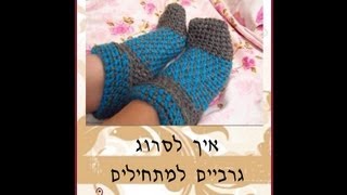 סריגה במסרגה אחת איך סורגים גרביים למתחילים לכל מידה