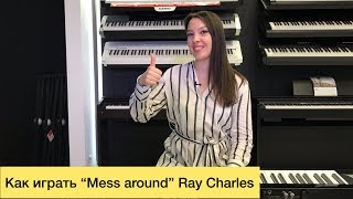 "Mess around" Ray Charles: вступление