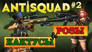 ANTISQUAD Tactics [#2] - РАСТАМАН КАКТУС и ОТОРВА РОУЗ