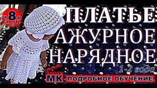 НАРЯДНОЕ ажурное Платье крючком для девочки от 1года до 2-х лет. МК-8.