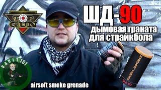 Испытание и обзор имитаций гранат - Дымовые гранаты ШД 90 для страйкбола