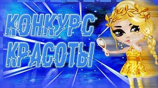 ПРОВАЛЬНЫЙ КОНКУРС КРАСОТЫ/ ТУПАЯ ВЕДУЩАЯ/ В АВАТАРИИ ИГРА АВАТАРИЯ