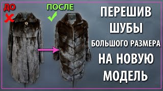Как расширить и увеличить шубу из норки с 54 на 60 размер.