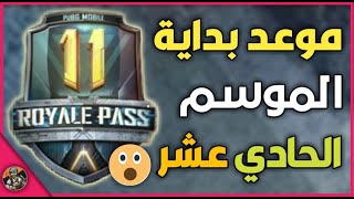 متي يبدا الموسم الحادي عشر في ببجي موبايل وموعد التحديث الجديد 0.16.5 للموسم 11 | PUBG MOBILE