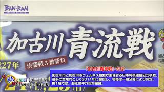 棋士のまち加古川
