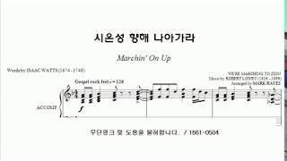 중앙성가 29집 - 시온성 향해 나아가라 (합창)