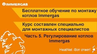 Обучение Immergas. Часть 5  Регулирование котлов Immergas