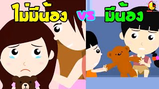 น้องเป็ดอินดี้ไม่อยากมีน้อง vs ข้าวสวยข้าวหอมพี่น้องจอมซน